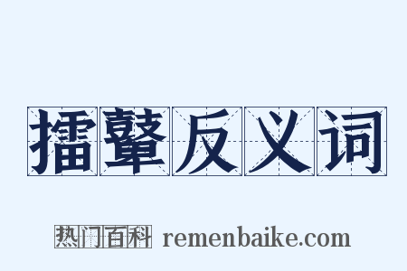 擂鼙反义词是什么意思的图片